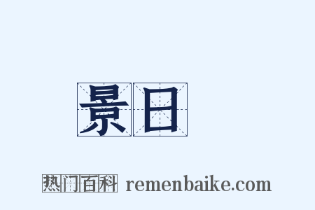 景日昣是什么意思的图片